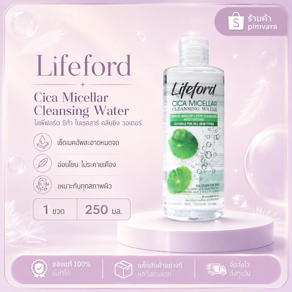 มีส่งด่วน หมดอายุปี 30 LIFEFORD ไลฟ์ฟอร์ด ไซกา ไมเซล่า คลีนซิ่ง วอเตอร์ 250 มล