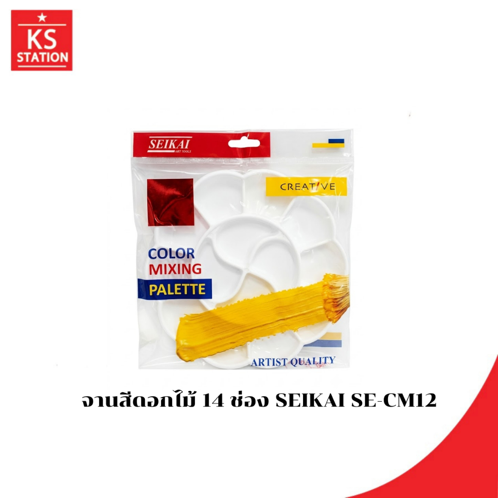 จานสีดอกไม้ 14 ช่อง SEIKAI SE-CM12 (SEIKAI)