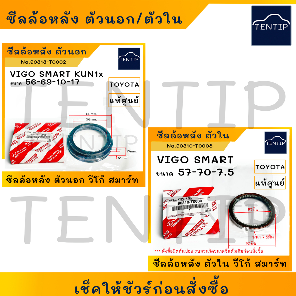ซีลล้อหลังนอก/ใน TOYOTA NEW VIGO วีโก้ -2WD/4WD ปี 08-15/ REVO 2WD/4WD ปี16-21 แท้/ศูนย์ รหัส 90310-T0008/90313-T0002