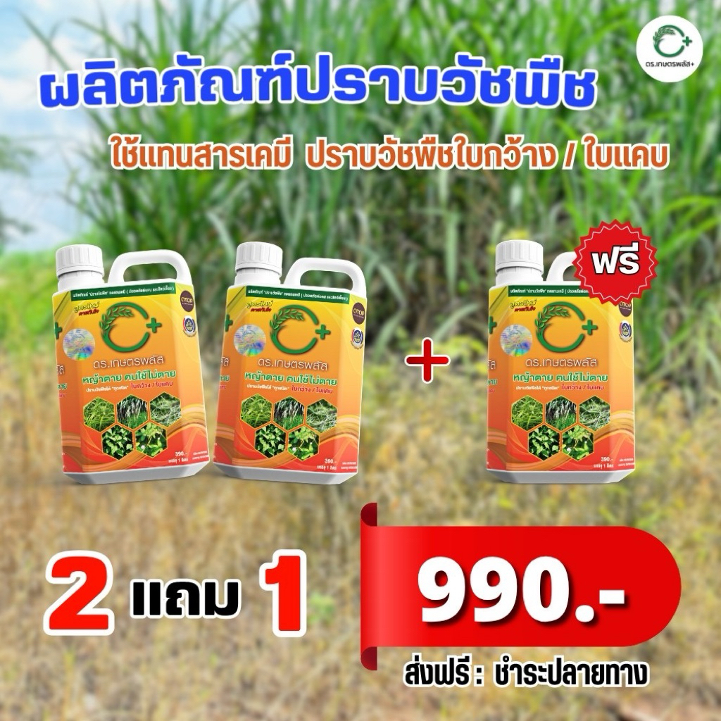 ดร.เกษตรพลัส 2 แถม 1 แกลลอน ปลอดภัยไร้สารเคมี ของแท้จากบริษัท!!! โปรดระวังสินค้าลอกเลียนแบบ