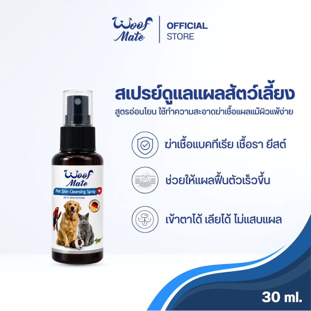 สเปรย์WoofMate30ml บรรเทาอาการเชื้อรา ยีสต์ เรื้อน ลดอักเสบ คันเกา แผลถูกกัด แผลติดเชื้อ แผลกดทับ แผลเรื้อรัง