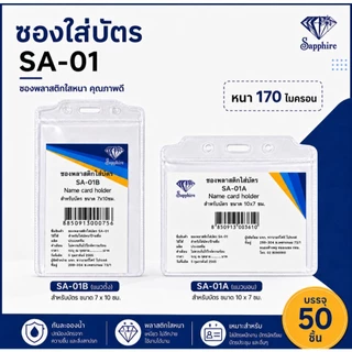SA01 ซองบัตร ซองพลาสติก ใส่บัตร แพ็ค 50 ชิ้น