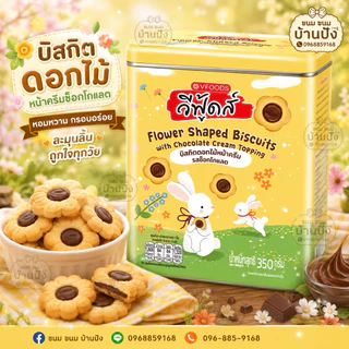 (1กระปุก)คุกกี้ดอกไม้ ครีมช็อกโกแลตและสตอเบอรี่ หอมละมุนกระปุกเหล็ก สวย น่ารัก พรีเมี่ยม ขนาด350กรัม