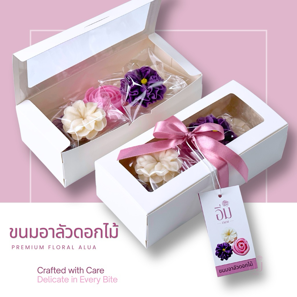 อาลัวดอกไม้ กล่อง 8 ดอกเล็ก | ขนมไทยพรีเมียม ของขวัญ ของฝาก ของรับไหว้ หวานน้อย โฮมเมด