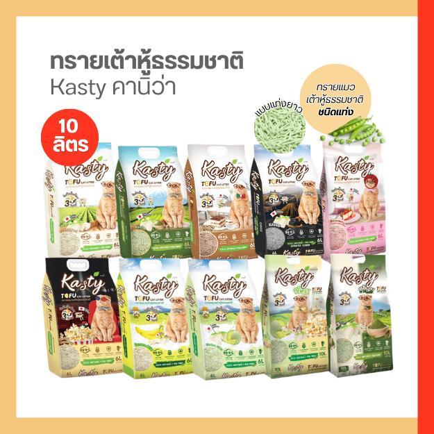 1ถุง 10L.  ทรายแมวเต้าหู้ธรรมชาติแบบแท่ง Kasty คานิว่ามีหลายสูตรให้เลือก
