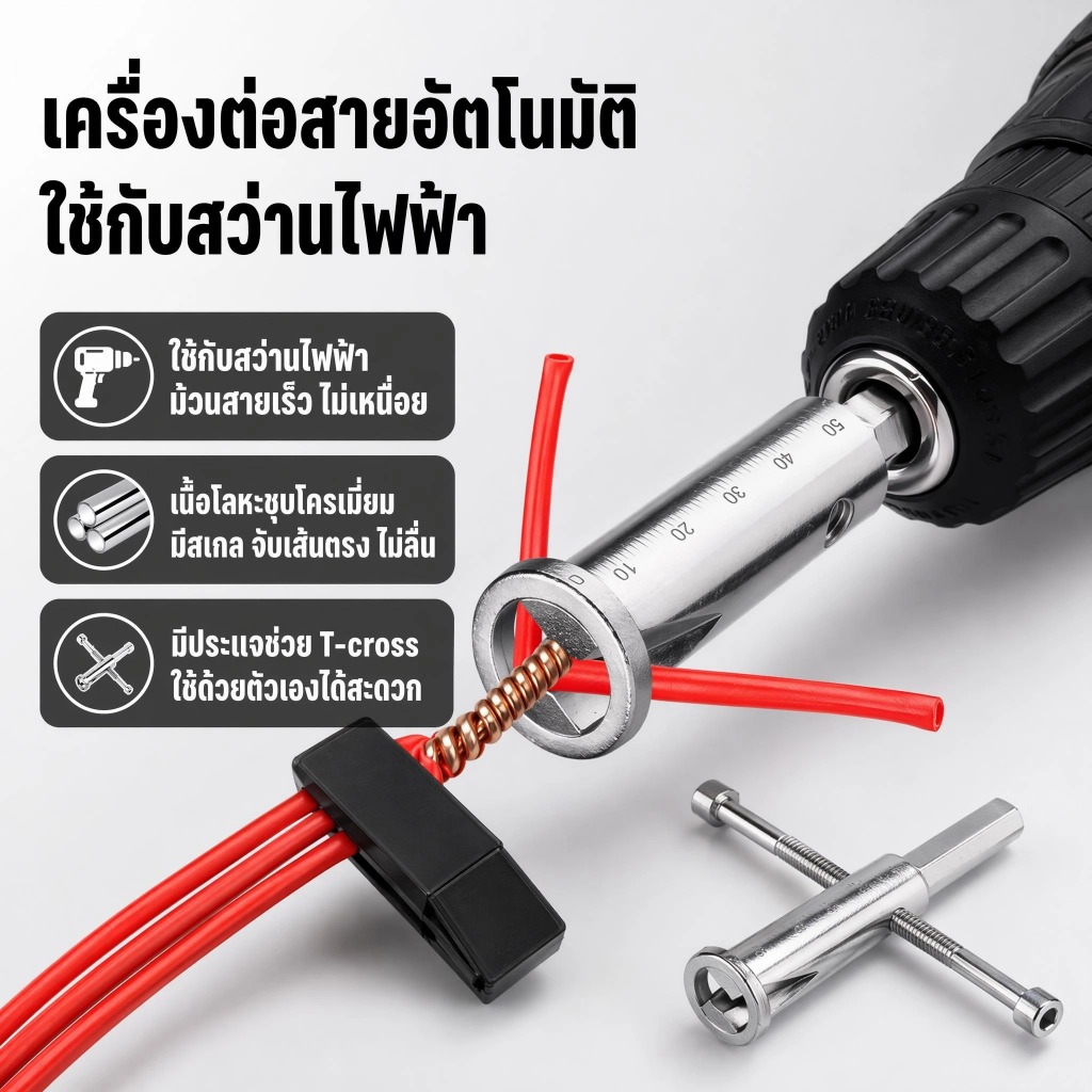 Luxe-t เครื่องปอกสายไฟอัตโนมัติ เครื่องบิดสายไฟอเนกประสงค์ เชื่อมต่อสายไฟเร็ว ต่อสว่านไฟฟ้า สำหรับช่างไฟฟ้า