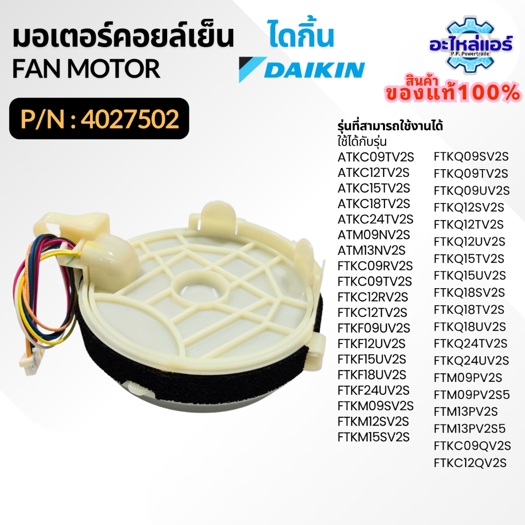 4027502 / 2519353 (4025675, 4018968L) มอเตอร์แอร์ มอเตอร์แอร์ไดกิ้น มอเตอร์คอยล์เย็น อะไหล่แท้จากศูนย์ Daikin