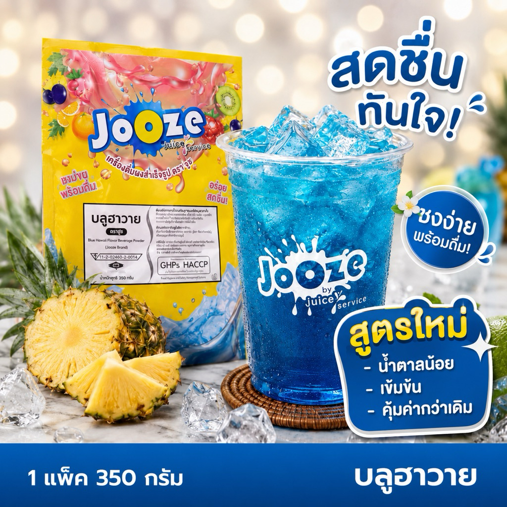 ผงเครื่องดื่มสำเร็จรูป รส บลูฮาวาย ตราจูซ ขนาด 350 กรัม