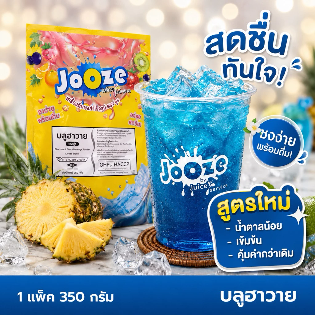 ผงเครื่องดื่มสำเร็จรูป รส บลูฮาวาย ตราจูซ ขนาด 350 กรัม