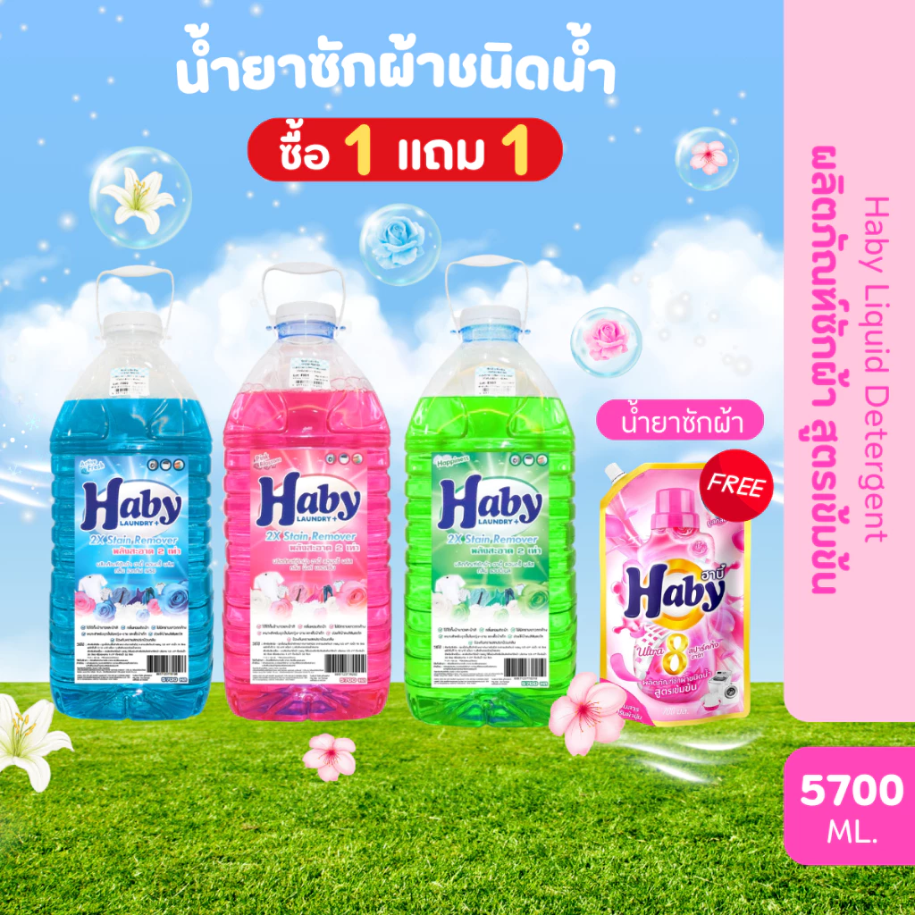 Haby Liquid Detergent น้ำยาซักผ้า ผลิตภัณฑ์ซักผ้า สูตรเข้มข้น ขนาด 5700ml.แถมฟรี น้ำยาซักผ้า