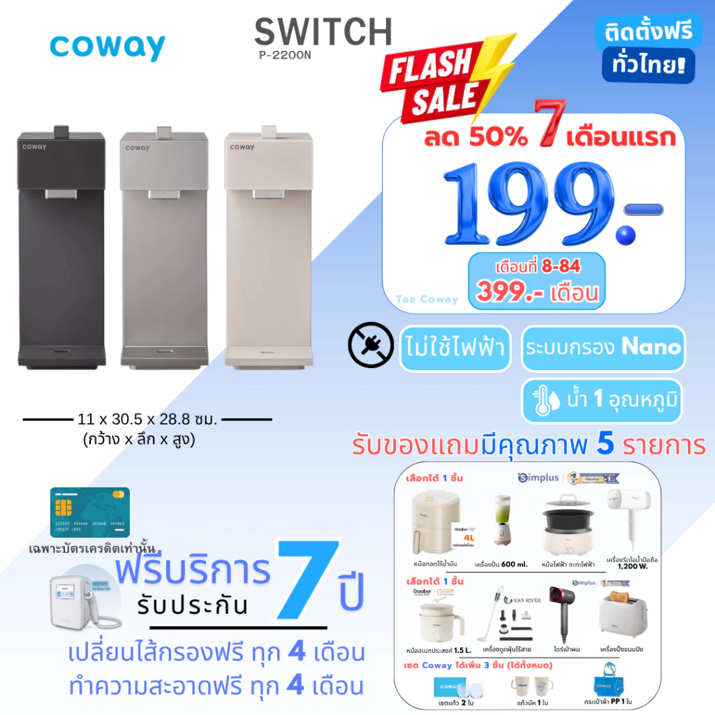 เครื่องกรองน้ำ Coway รุ่น SWITCH
