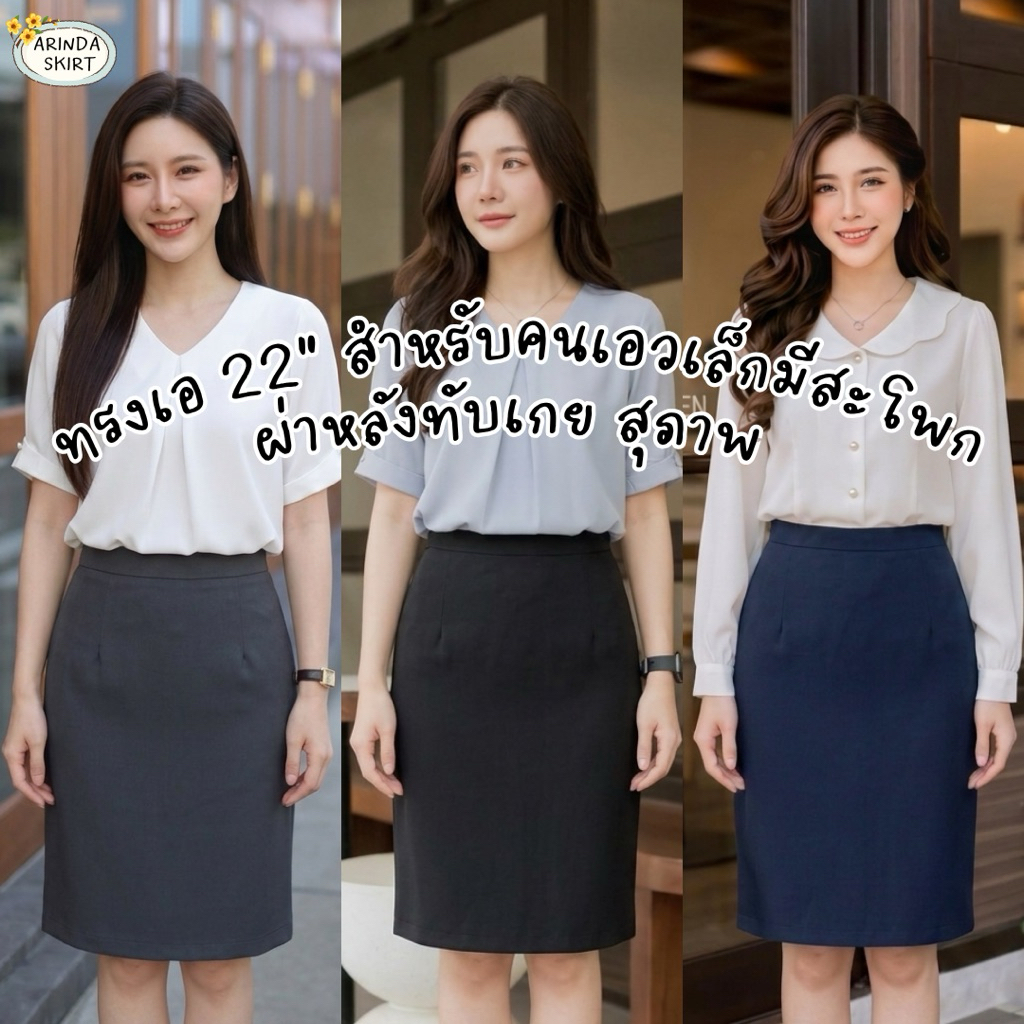 (สำหรับคนเอวเล็กสะโพกใหญ่)(หุ่นลูกแพร)กระโปรงทรง A ผ่าหลัง ยาว 22”(ผ้าเบอริน ใส่สบาย)
