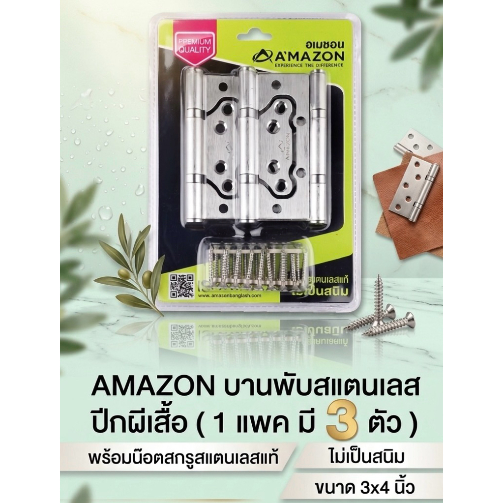 AMAZON บานพับสแตนเลส ปีกผีเสื้อ( 1แพค มี 3 ตัว )พร้อมน๊อตสกรูสแตนเลสแท้ ไม่เป็นสนิม ขนาด 3*4"