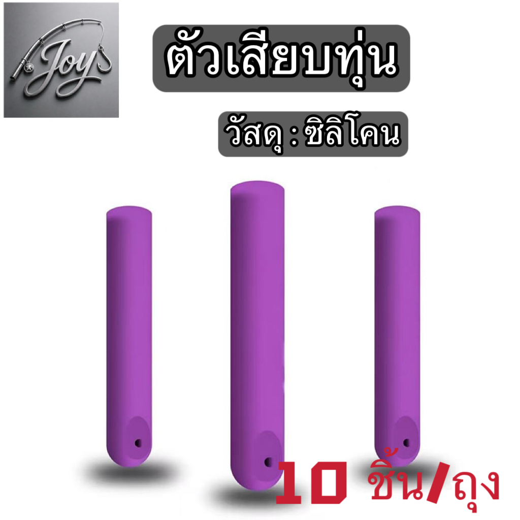 JAY fishing ตัวเสียบทุ่น  ที่เสียบทุ่นชิงหลิว 10 ชิ้น/ถุง ขนาด S/M/Lสีม่วง