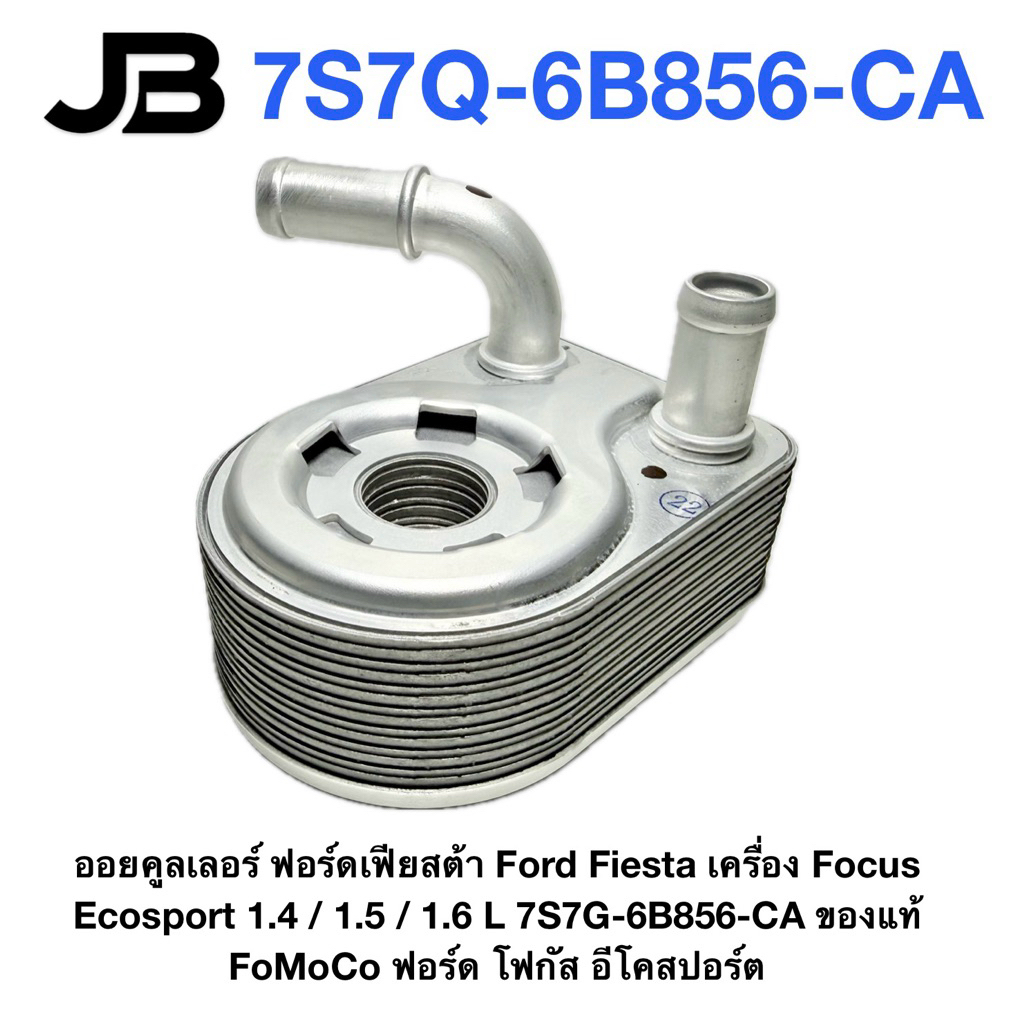 ออยคูลเลอร์ ฟอร์ดเฟียสต้า Ford Fiesta เครื่อง Focus Ecosport 1.4 / 1.5 / 1.6 L 7S7G-6B856-CA ของแท้ 