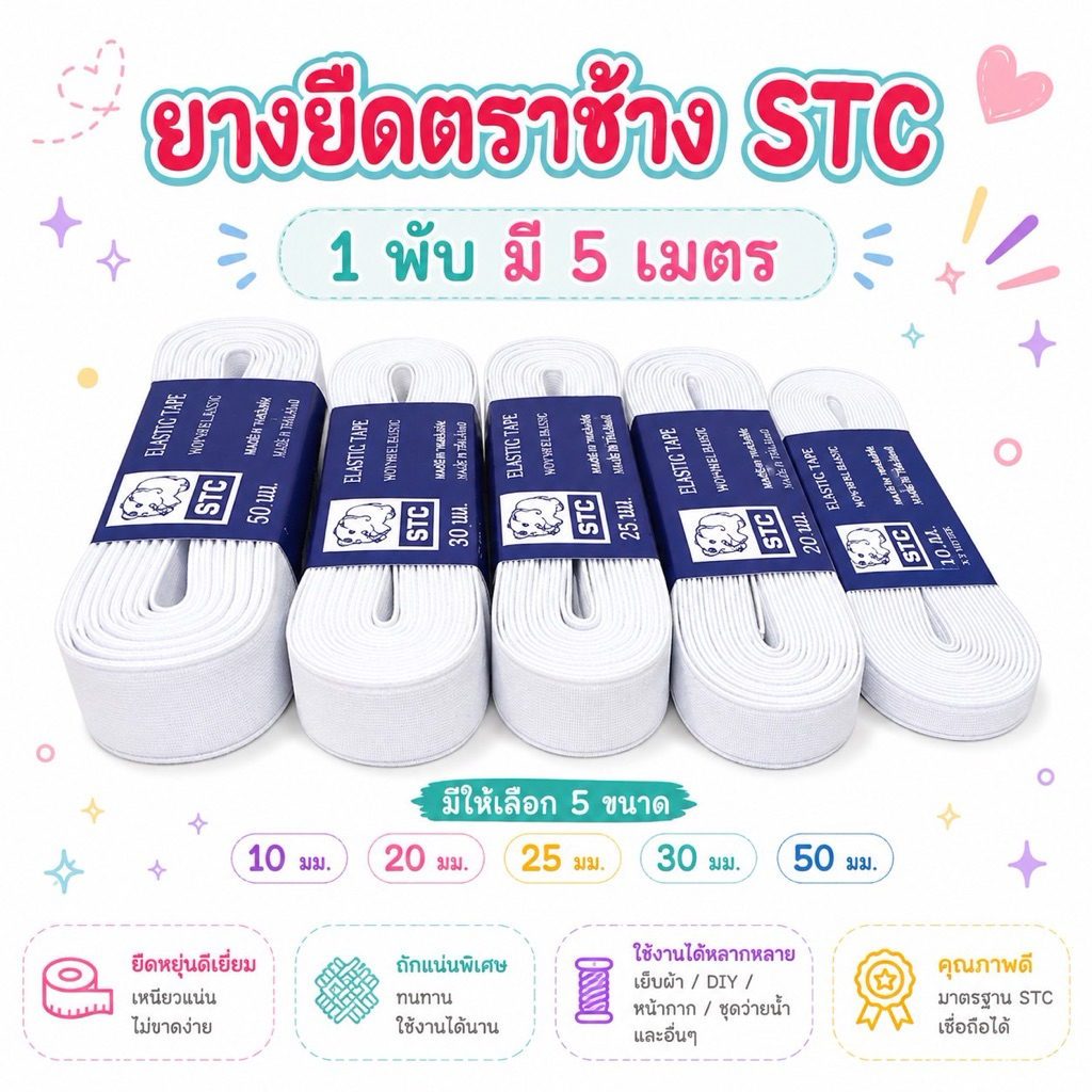 ยางยืดตราช้าง STC 1พับ มี 5 เมตร