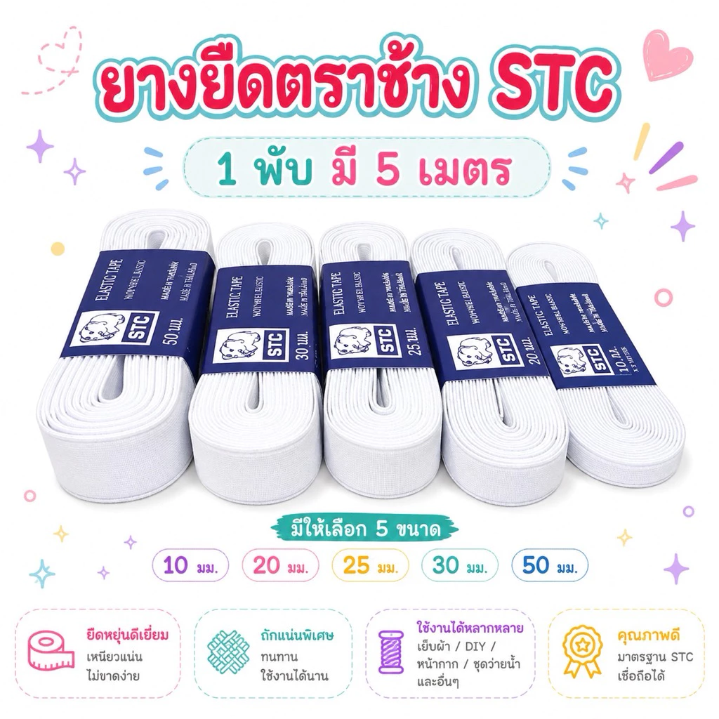 ยางยืดตราช้าง STC 1พับ มี 5 เมตร
