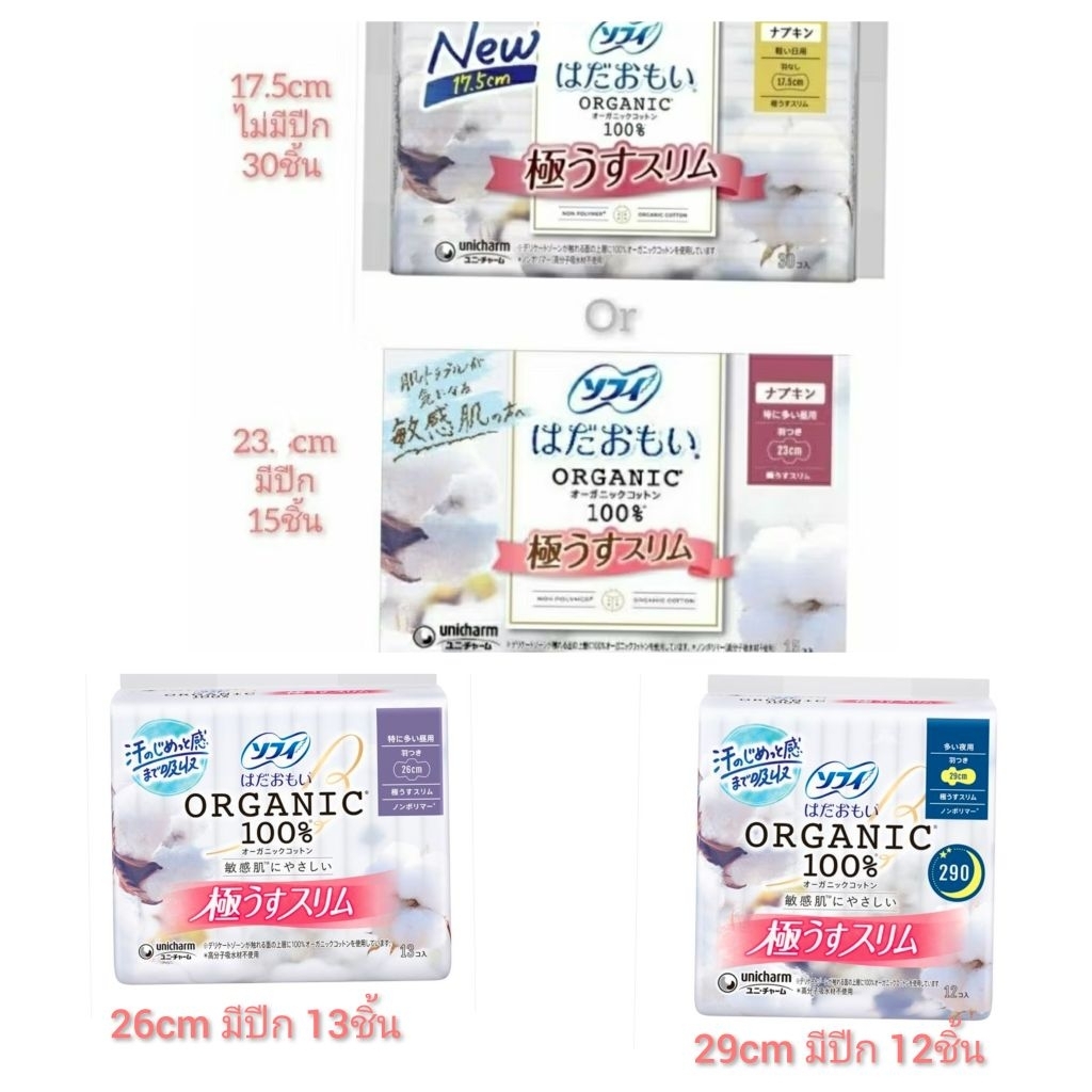 ออร์แกนิกคอตตอน ผ้าอนามัย ผิวแพ้ง่าย บางมาก sofy hadaomoi organic cotton sanitary napkins 17/23/26/29cm