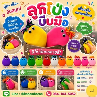 พร้อมส่ง ลูกโป่งบีบคลายเครียด เสริมพัฒนาการเด็ก
