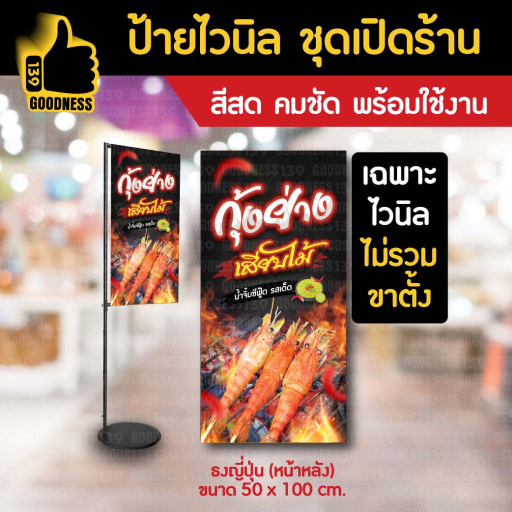 ป้ายไวนิล สำเร็จรูป ชุดเปิดร้าน "กุ้งย่าง เสียบไม้"O3 รูปที่ 3