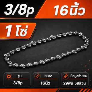 โซ่เลื่อยยนต์ 11.5-24 นิ้ว รุ่น 3/8 3/8P 21-42 ฟัน สำหรับเครื่องเลื่อยขนาดเล็ก-ใหญ่ ตัดไม้ได้ต่อเนื่อง ประสิทธิภาพดี