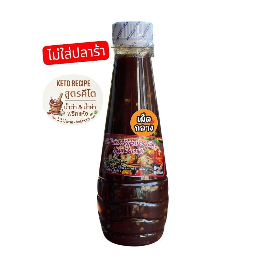 สูตรคีโต น้ำตำ&น้ำยำปรุงสำเร็จสูตร พริกแห้งมะขาม ขนาดขวด250ml(ไม่ใส่ปลาร้า)