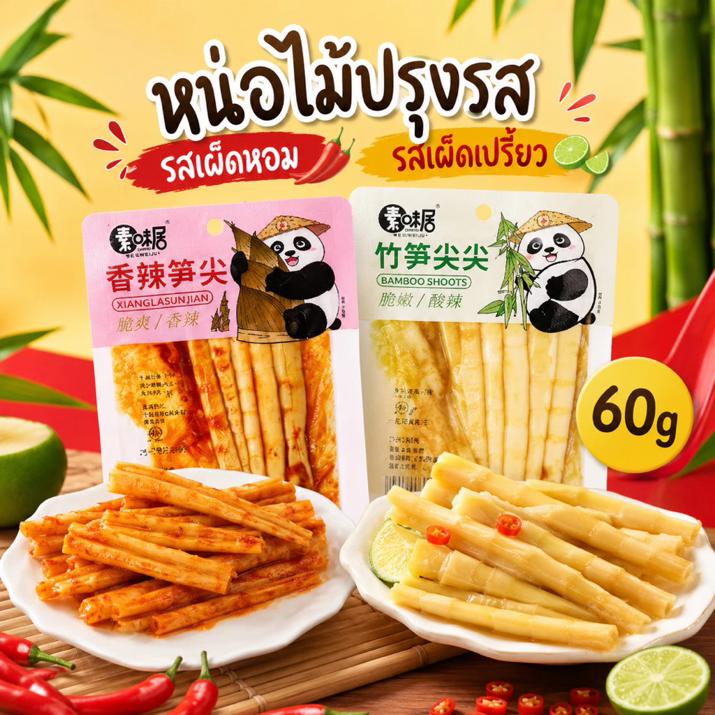 หน่อไม้ปรุงรส 2รส รสเผ็ดหอม🌶️ รสเผ็ดเปรี้ยว🍋 พร้อมทาน
