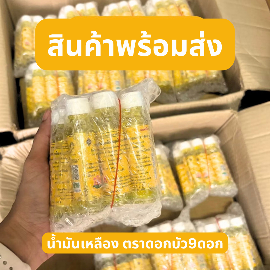 (แพ็ค 1, 3 ขวด) น้ำมันเหลืองสมุนไพร ตราดอกบัว 9 ดอก ขนาด 24cc สูดดมสดชื่น บรรเทาปวดเมื่อย ของแท้ พร้อมส่ง