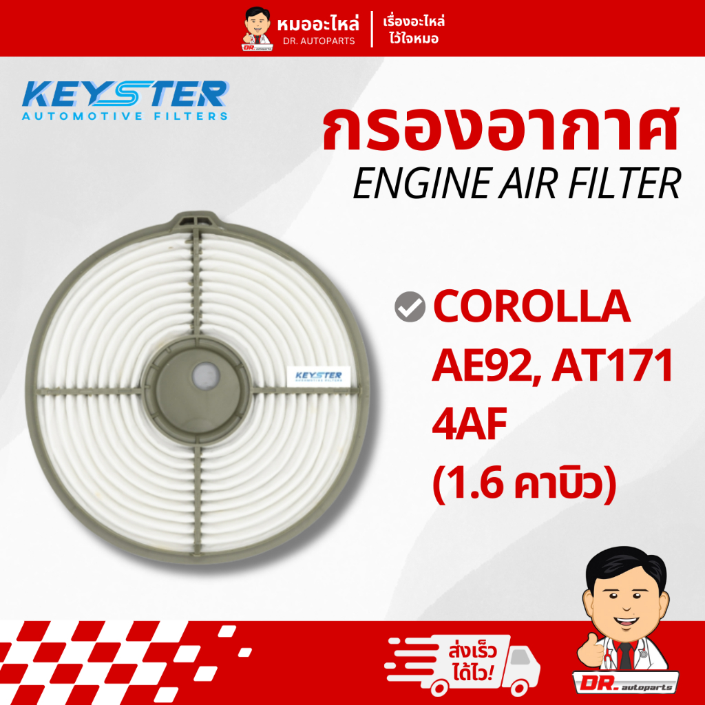 Keyster กรองอากาศ สำหรับเครื่องยนต์ (Engine Air Filter) ตรงรุ่น AE92, AT171 4AF #15060