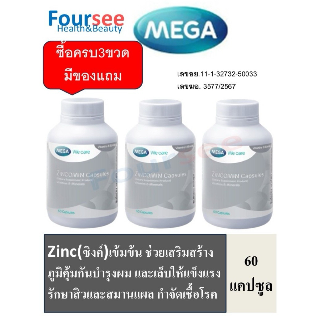 3ขวดมีของแถม MEGA We Care Zincomin 60 แคปซูล บำรุงผมและเล็บ