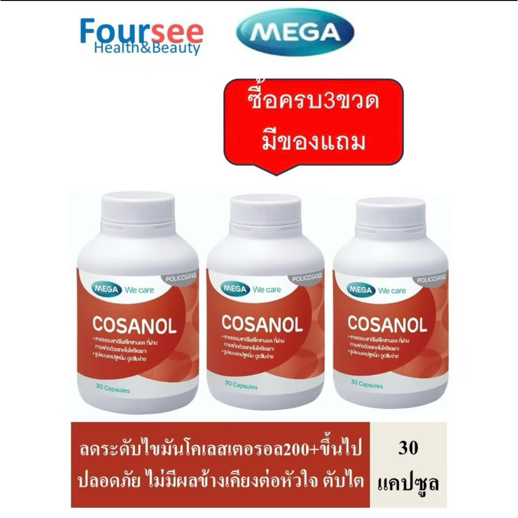 3ขวดมีของแถม Mega We Care Cosanol  30 แคปซูล