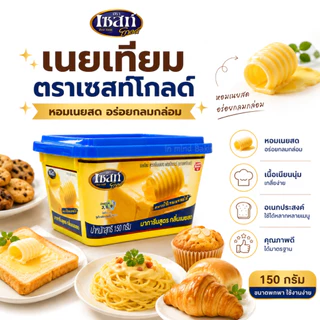 เนยเทียม ตราเซสท์โกลด์ สูตรกลิ่นเนยสด Margarine Butter Flavour สำหรับทาขนมปัง เบเกอรี่ ขนาด