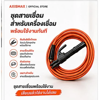 COD สายเชื่อม AXISMAX 16 SQ mm หุ้ม PVC ใช้ได้กับตู้เชื่อมหลายรุ่น เลือกความยาว 3-10 เมตร