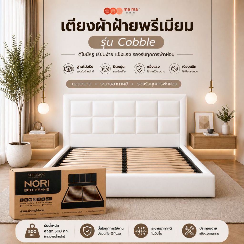 mama bedding เตียงนอน ไม้ระแนง รุ่น Cobble หุ้มผ้า สีขาว เตียงบล็อกไม้แท้แข็งแรงทนทาน