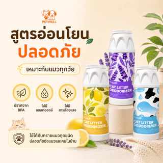 PETWELL ผงดับกลิ่นทรายแมว 500g ลดการสะสมของแบคทีเรีย ดูดซับความชื้น และช่วยยืดอายุทรายแมว