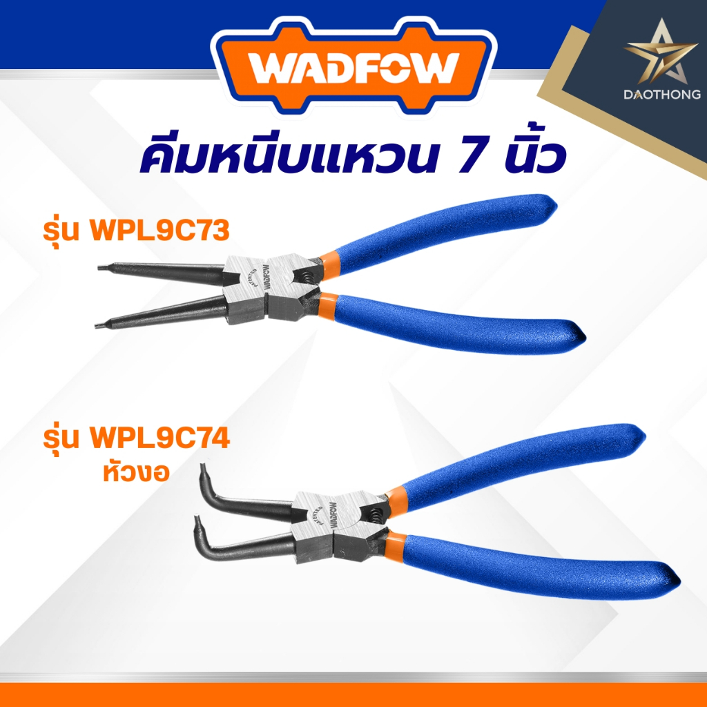 WADFOW  คีมหนีบแหวน ขนาด 7 นิ้ว รุ่น WPL9C73, คีมหนีบแหวนหัวงอ ขนาด 7 นิ้ว รุ่น WPL9C74
