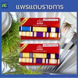 แพรแถบราชการ ตามปี พ.ศ.เกิด แพรสี แพรแถบข้าราชการ แบบนูน 2 แถว แถบสี