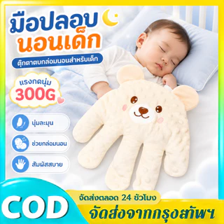 มือตบกล่อมนอน ช่วยในการนอนหลับ กันสะดุ้งที่กล่อมนอนเด็ก มีแบตในตัวสาย USBถอดซักได้ ปรับได้ 3ระดับ มือตบตูดเด็กอัตโนมัติ