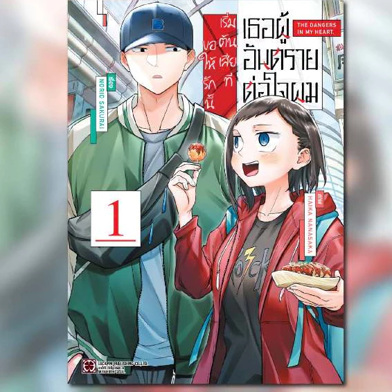 เธอผู้อันตรายต่อใจผม ขอให้รักนี้ เริ่มต้นเสียที เล่มที่ 1 หนังสือการ์ตูน มังงะ มือหนึ่ง LC 07/69