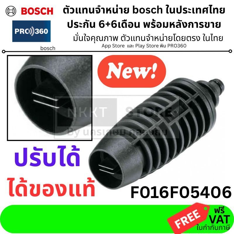 BOSCH  หัวฉีดสำหรับรุ่น Aquatak อุปกรณ์เสริมเครื่องฉีดน้ำแรงดันสูง