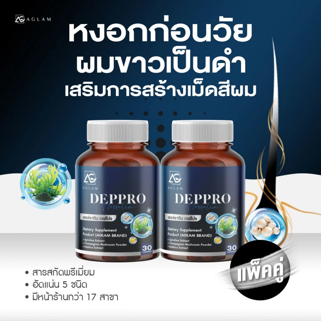 AGLAM Herratin Deppro - เฮอร์ราติน เดฟโปร ดูแลผมหงอก และเส้นผม