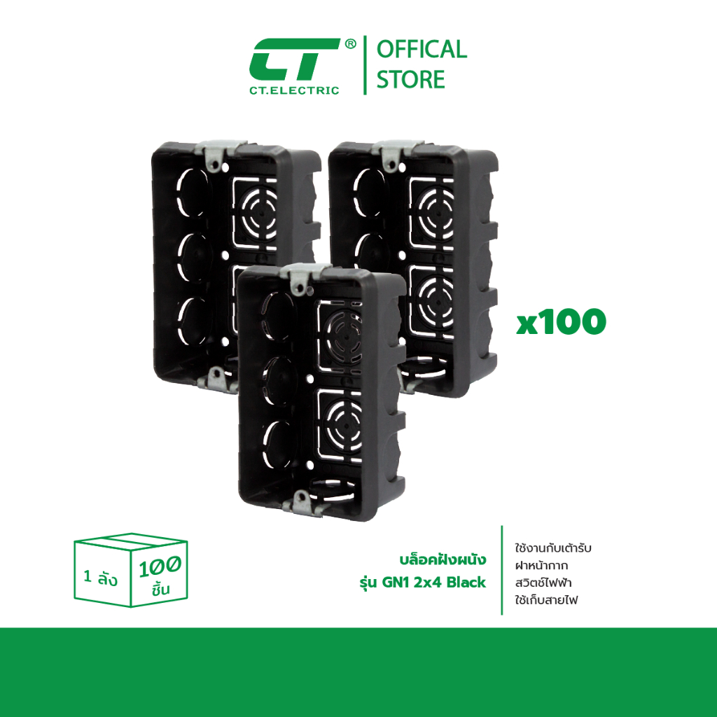 บล็อกฝังพลาสติก CT 2x4 สีดำ 1 ลัง 100 ชิ้น CT ELECTRIC