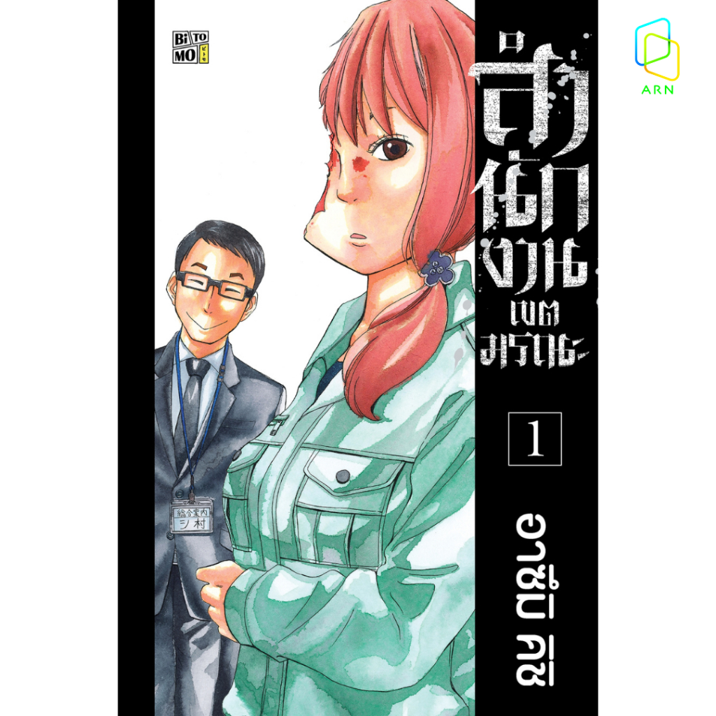 (เล่ม 1-6) สำนักงานเขตมรณะ (ขายแยกเล่ม) | ARNBOOK