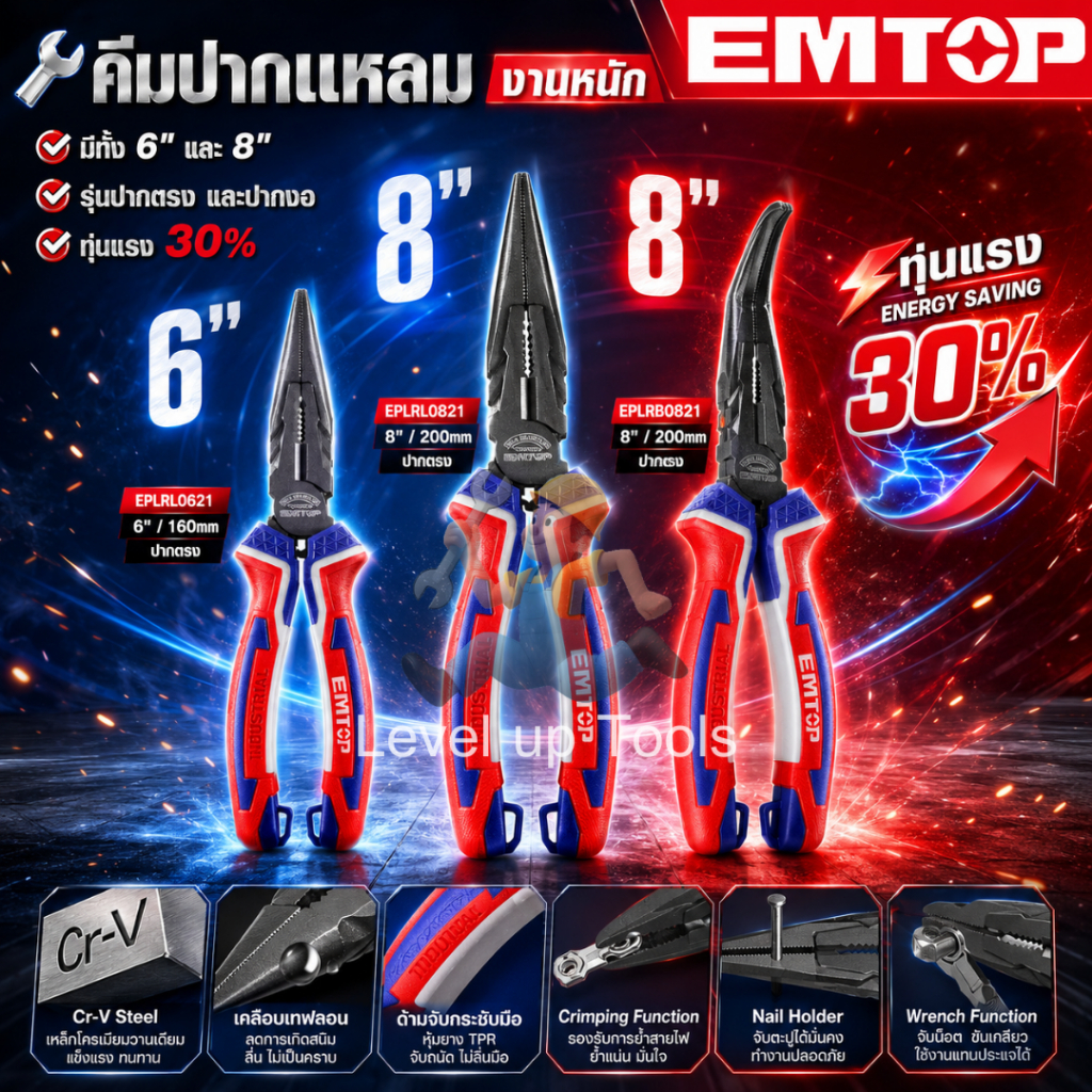 EMTOP คีมปากแหลมงานหนัก 6 นิ้ว (160 มม. รุ่น EPLRL0621 /8 นิ้ว (200 มม.)รุ่น EPLRL0821 / 8 นิ้ว (200 มม.) รุ่น EPLRB0821