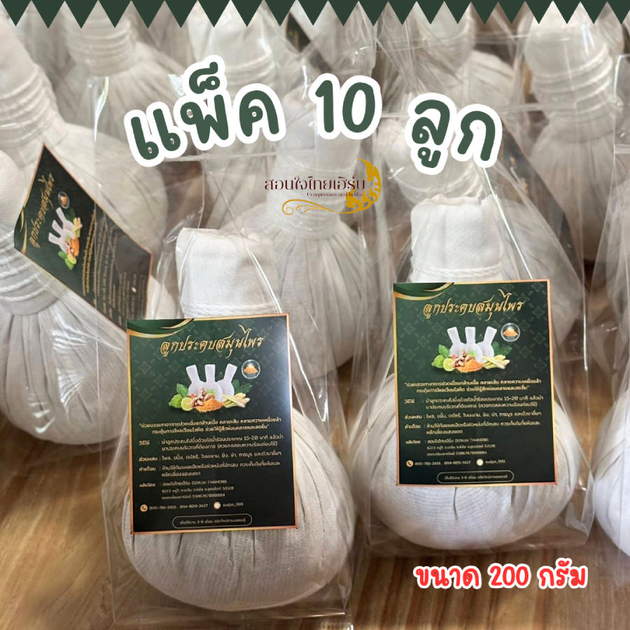 ลูกประคบสมุนไพร(แพ็ค10ลูก)ขนาด200กรัม พร้อมส่ง!!