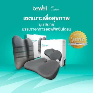 Bewell เซ็ตเบาะรองหลัง เบาะรองนั่งเออร์โกคุชชั่น รูปทรงพิเศษเฉพาะบีเวล รับประกัน 3 ปีเจ้าแรกในไทย!