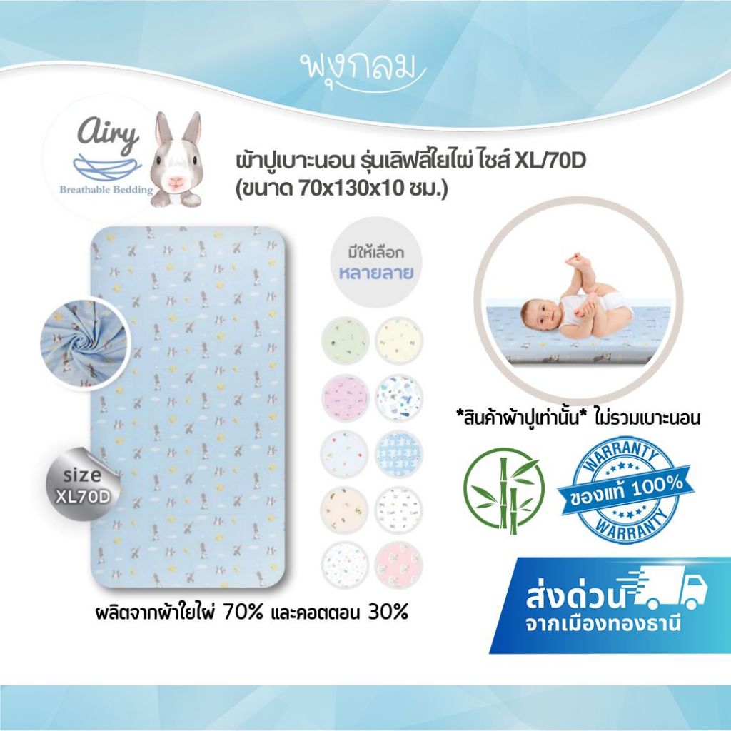 (ส่งด่วน) AIRY ผ้าปูที่นอน เฉพาะไซส์ XL70D เบาะนอนหายใจผ่านได้ รุ่น Lovely bamboo