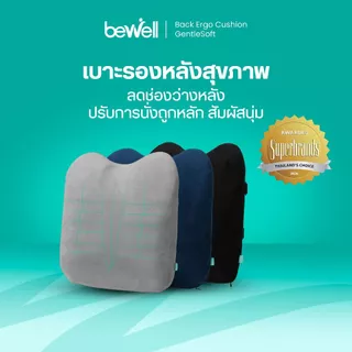 Bewell Ergo Cushion เบาะรองหลังสุขภาพ ซัพพอร์ตหลังตรง พิงนุ่มสบาย ลดปวดเมื่อยทุกจุด รับประกัน 3 ปี