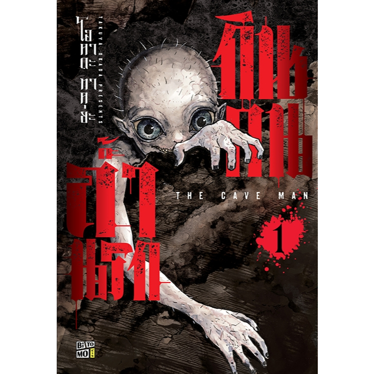 ถ้ำนรกกินคน 1-2 (ขายแยกเล่ม) | ARNBOOK
