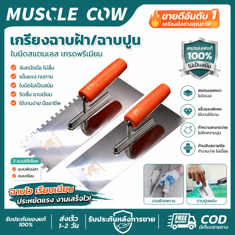 MUSCLE COW เกรียงฉาบฝ้า/ฉาบปูน ใบมีดสแตนเลส จับแล้วมือไม่ล้า แข็งแรงทนทาน ใช้งานฉาบปูนได้ คุณภาพดี